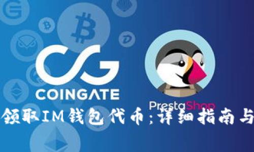 如何免费领取IM钱包代币：详细指南与实用技巧