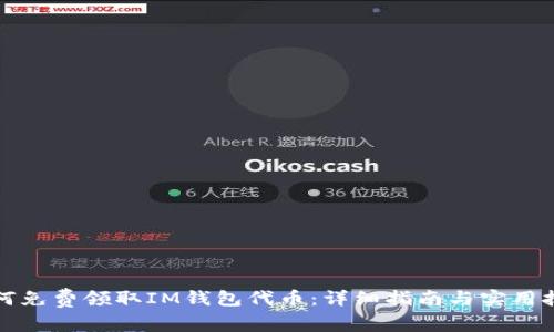 如何免费领取IM钱包代币：详细指南与实用技巧
