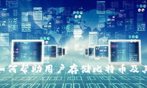 Tokenim如何帮助用户存储比特币及其优势分析
