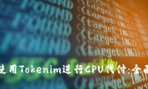 如何使用Tokenim进行CPU代付：全面指南