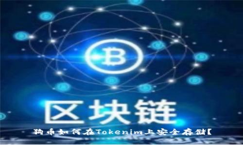 狗币如何在Tokenim上安全存储？