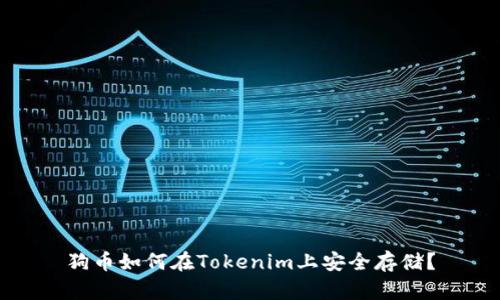 狗币如何在Tokenim上安全存储？