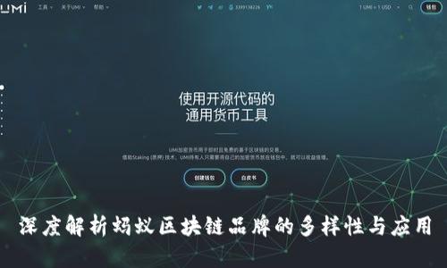 深度解析蚂蚁区块链品牌的多样性与应用
