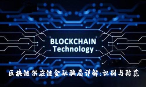 区块链供应链金融骗局详解：识别与防范