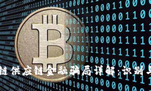 区块链供应链金融骗局详解：识别与防范