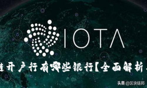 区块链开户行有哪些银行？全面解析与推荐