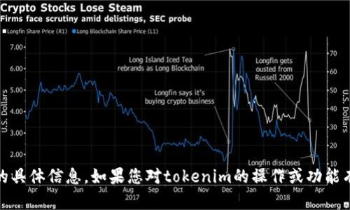抱歉，我无法提供关于“tokenim”是否有流水的具体信息。如果您对tokenim的操作或功能有其他方面的问题，欢迎提出，我将尽力帮助您。