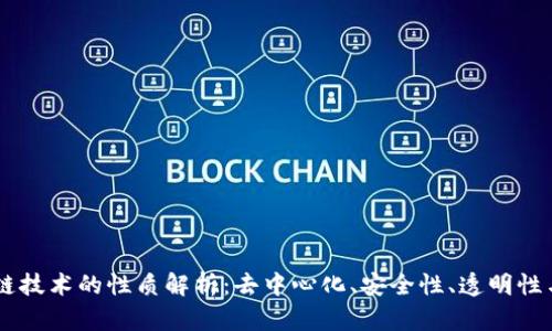 区块链技术的性质解析：去中心化、安全性、透明性与更多