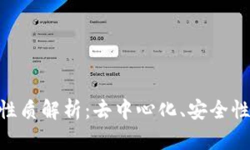 区块链技术的性质解析：去中心化、安全性、透明性与更多