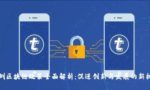 深圳区块链政策全面解析：促进创新与发展的新机遇