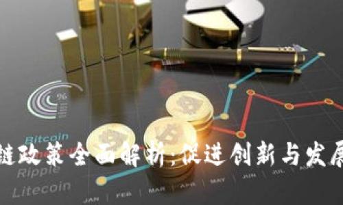 深圳区块链政策全面解析：促进创新与发展的新机遇