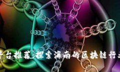 海南区块链平台推荐：探
