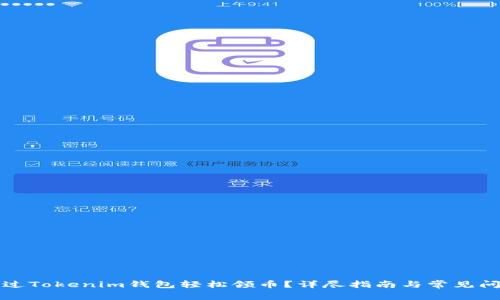 如何通过Tokenim钱包轻松领币？详尽指南与常见问题解答