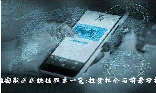 雄安新区区块链股票一览：投资机会与前景分析