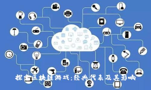 探索区块链游戏:经典代表及其影响