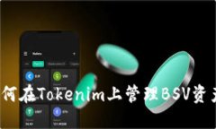 如何在Tokenim上管理BSV资产