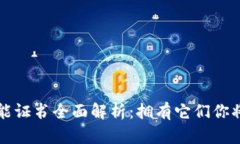 区块链专业技能证书全面