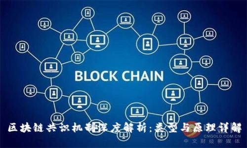 区块链共识机制深度解析：类型与原理详解