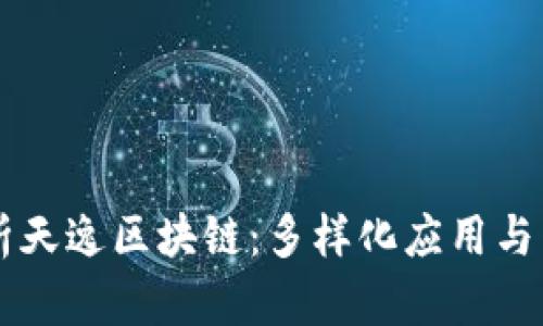 深度解析天逸区块链：多样化应用与未来展望