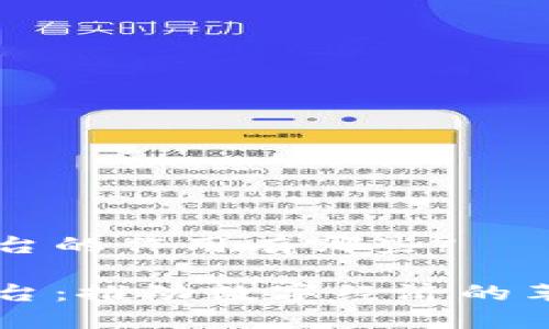 区块链平台的作用有哪些?

区块链平台：推动数字经济的革命性力量