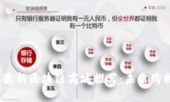 2023年最新区块链商城推荐