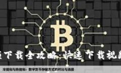 Tokenim视频下载全攻略：快