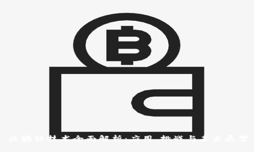 区块链技术全面解析：应用、挑战与未来展望