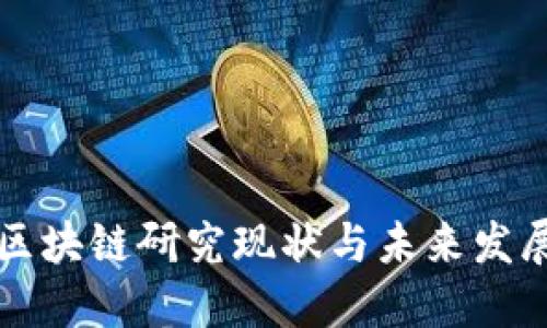 中国区块链研究现状与未来发展趋势