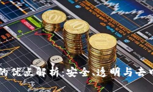 区块链技术的优点解析：安全、透明与去中心化的未来