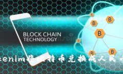 如何使用Tokenim将比特币兑