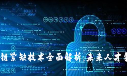 2023年区块链紧缺技术全面解析：未来人才争夺战的关键