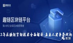 2023年区块链紧缺技术全面