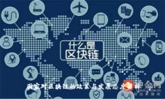 国家对区块链的政策与发