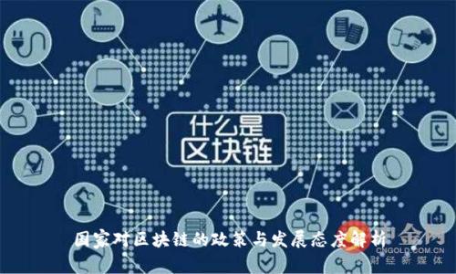 国家对区块链的政策与发展态度解析