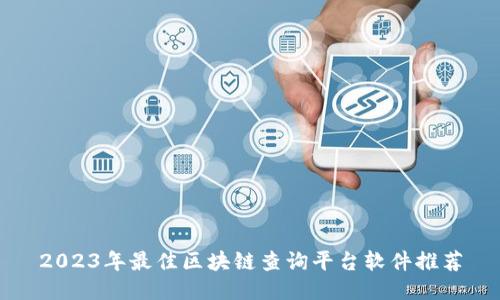 2023年最佳区块链查询平台软件推荐