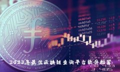 2023年最佳区块链查询平台