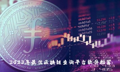 2023年最佳区块链查询平台软件推荐