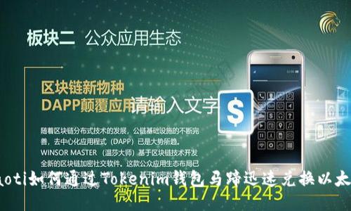 baoti如何通过Tokenim钱包马蹄迅速兑换以太坊