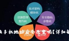Tokenim换手机地址后会改变
