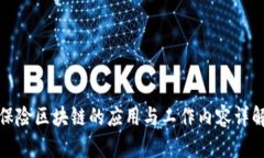 保险区块链的应用与工作