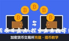 区块链创新应用项目盘点