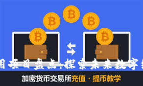 区块链创新应用项目盘点：探索未来数字经济的无限潜力