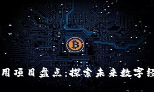 区块链创新应用项目盘点：探索未来数字经济的无限潜力