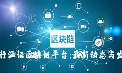 解析银行涵证区块链平台：最新动态与发展趋势