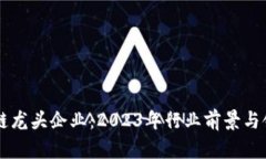 未来区块链龙头企业：2