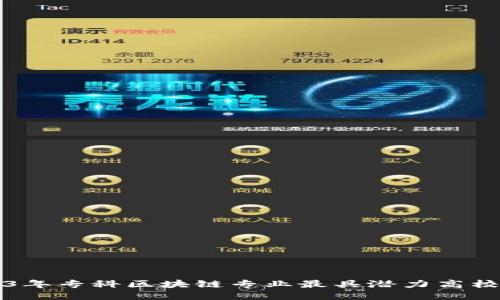 2023年专科区块链专业最具潜力高校推荐