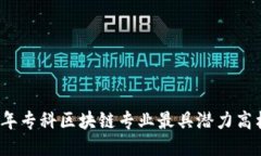 2023年专科区块链专业最具
