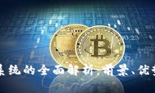 区块链投票系统的全面解析：前景、优势与实施案例
