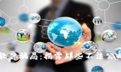 区块链软件骗局：揭露那