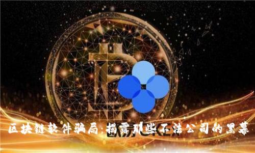 区块链软件骗局：揭露那些不法公司的黑幕